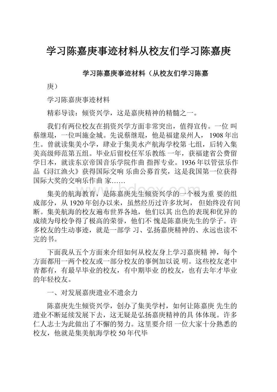 学习陈嘉庚事迹材料从校友们学习陈嘉庚.docx