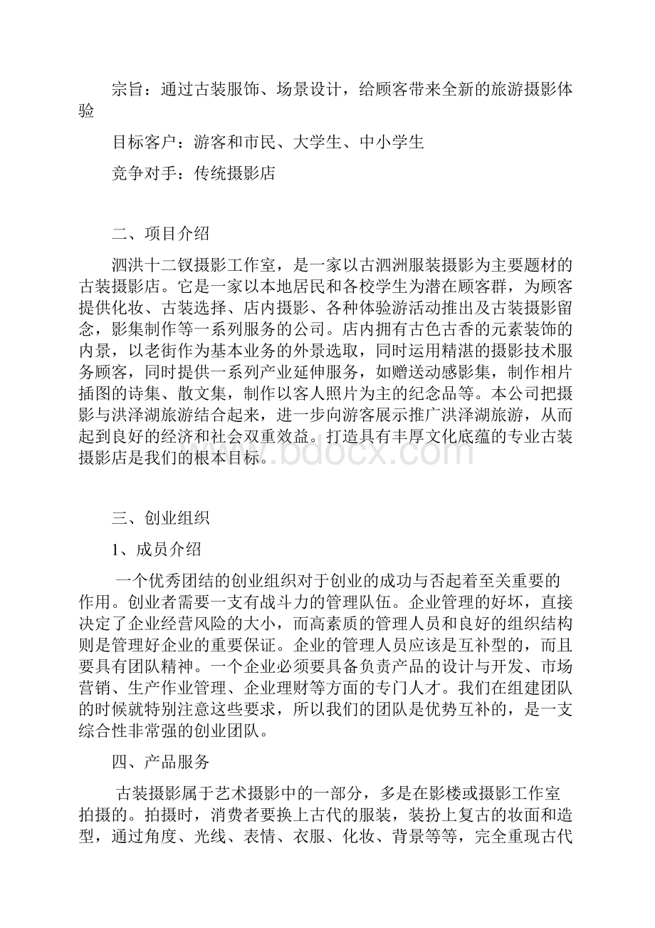 XX古装摄影影楼工作室项目创业商业计划书.docx_第2页