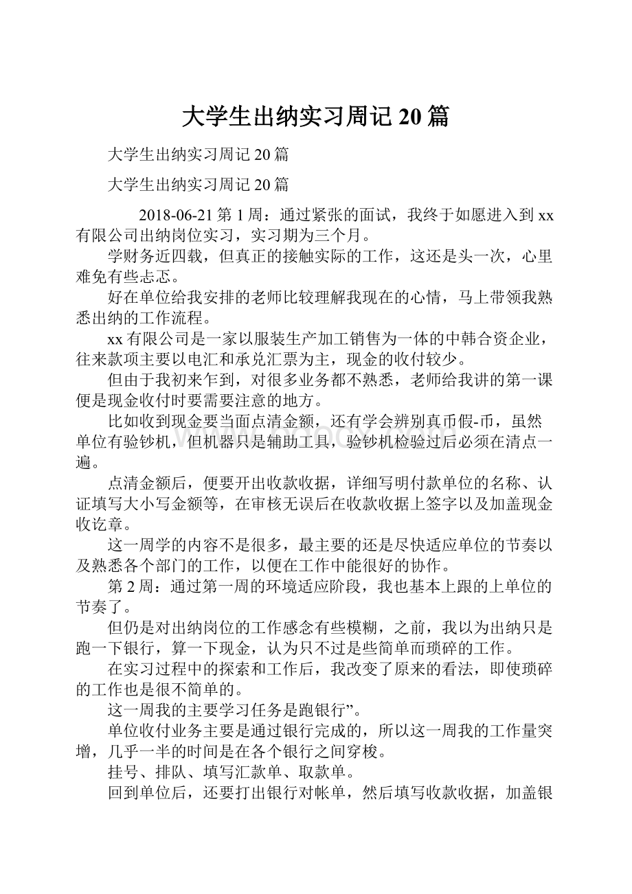 大学生出纳实习周记20篇.docx_第1页