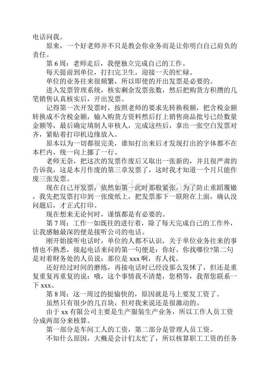 大学生出纳实习周记20篇.docx_第3页