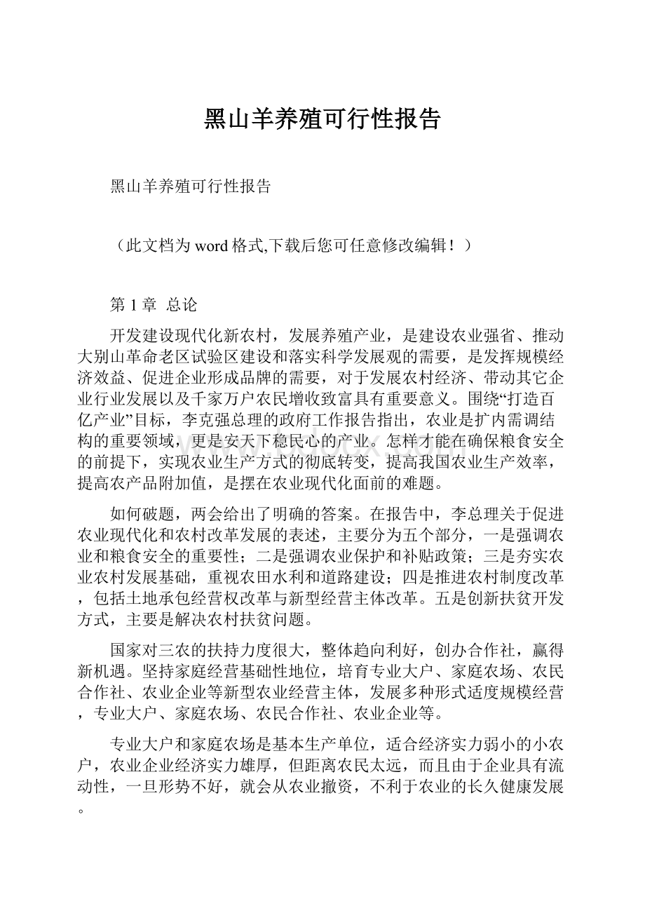 黑山羊养殖可行性报告.docx_第1页