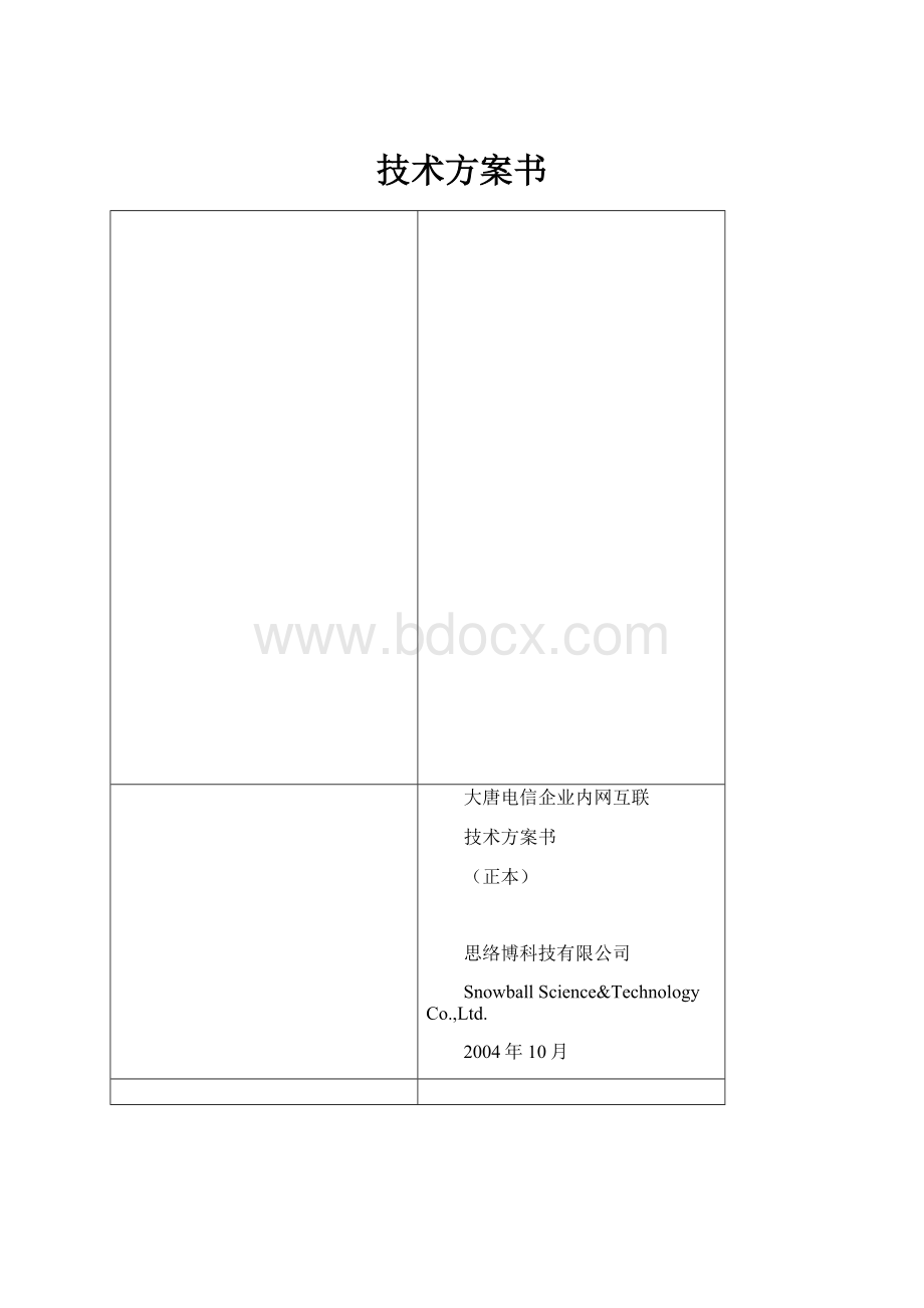 技术方案书.docx_第1页