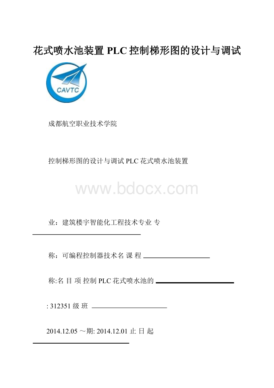 花式喷水池装置PLC控制梯形图的设计与调试.docx_第1页