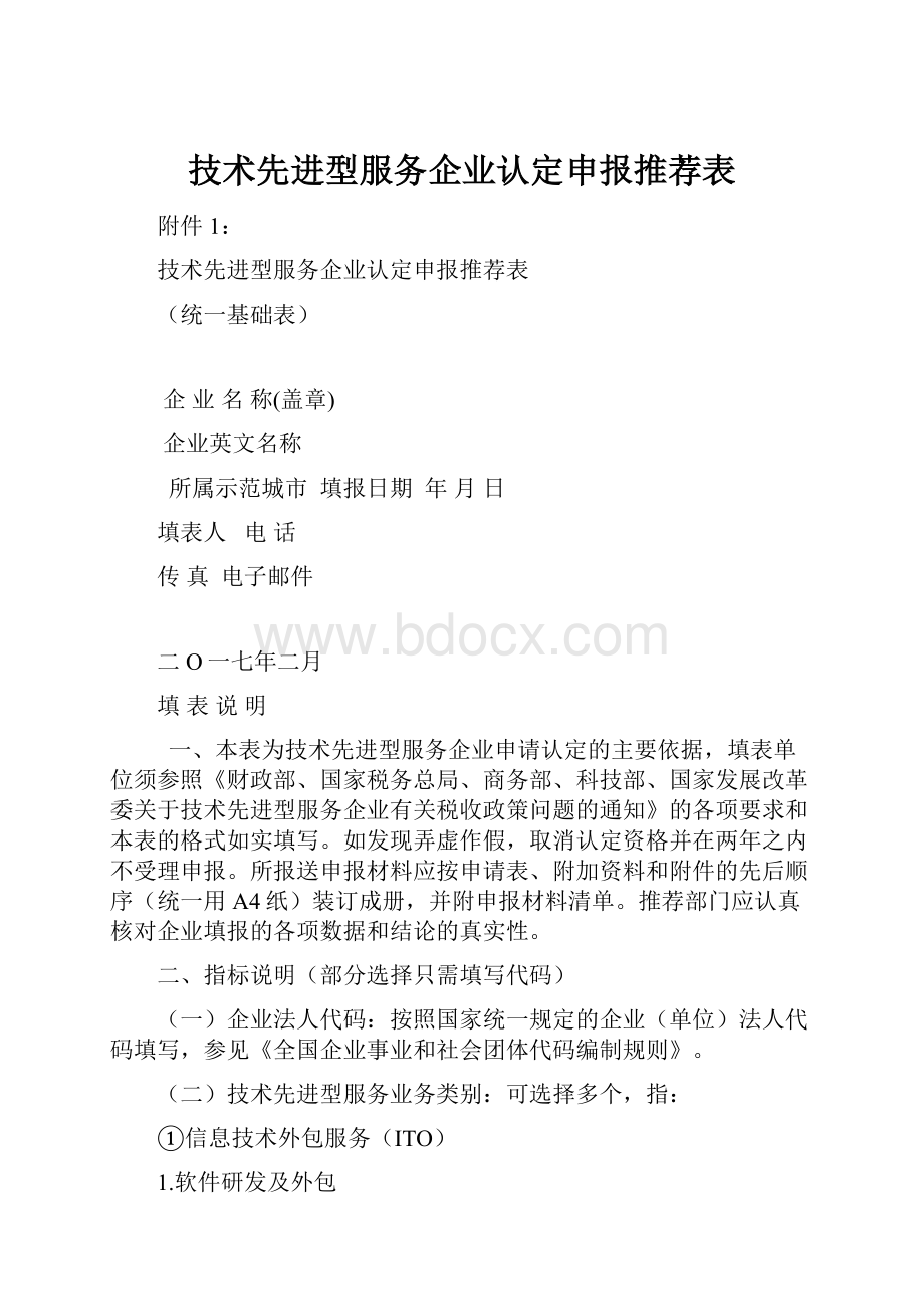 技术先进型服务企业认定申报推荐表.docx_第1页