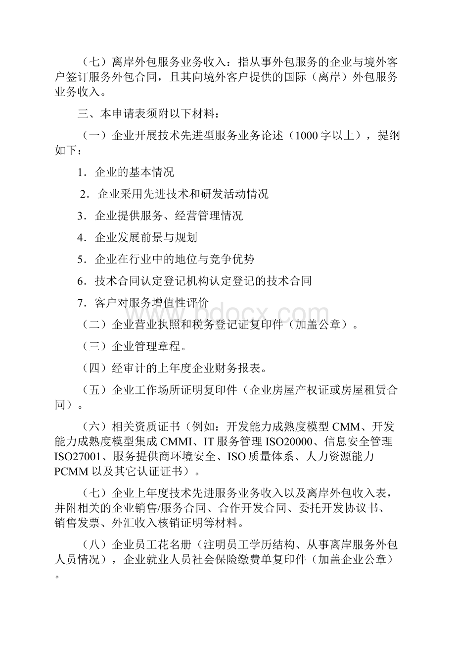 技术先进型服务企业认定申报推荐表.docx_第3页