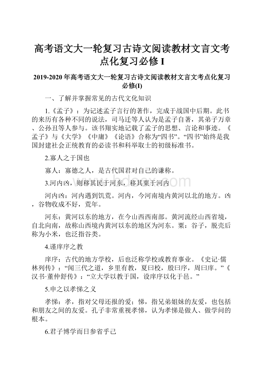 高考语文大一轮复习古诗文阅读教材文言文考点化复习必修I.docx