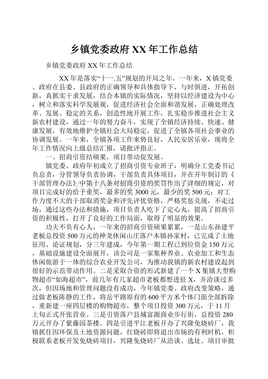 乡镇党委政府XX年工作总结.docx_第1页