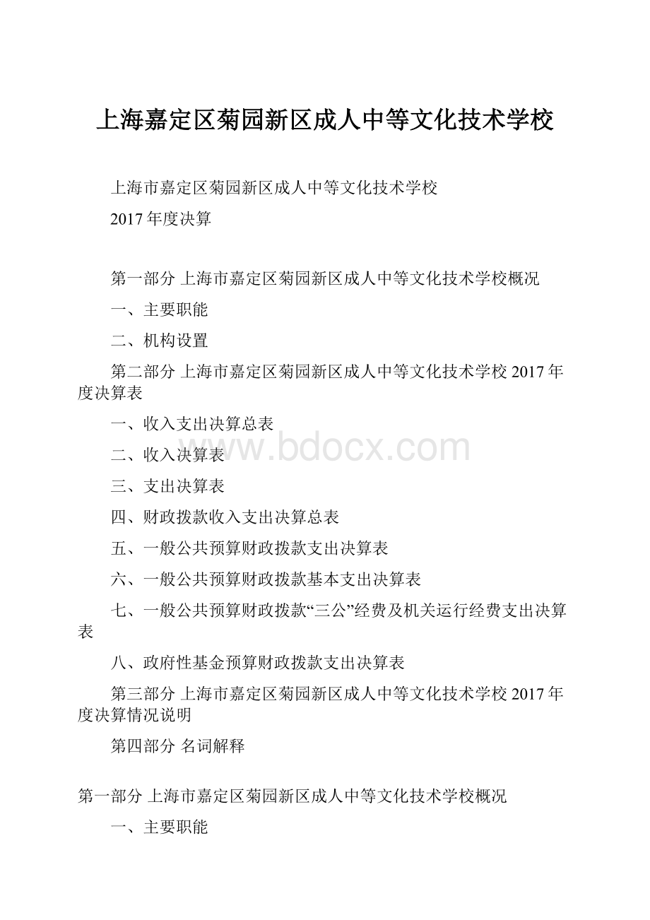 上海嘉定区菊园新区成人中等文化技术学校.docx