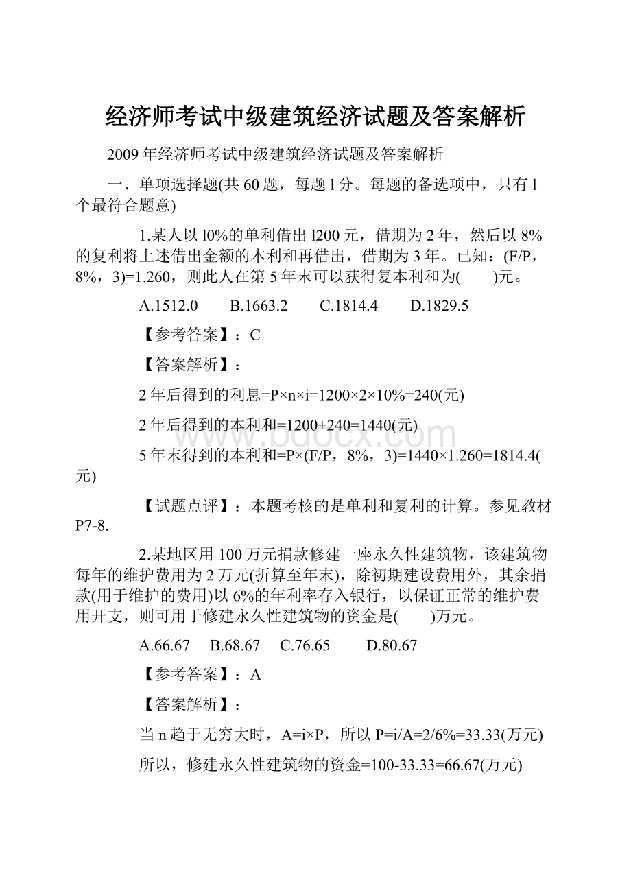 经济师考试中级建筑经济试题及答案解析.docx_第1页