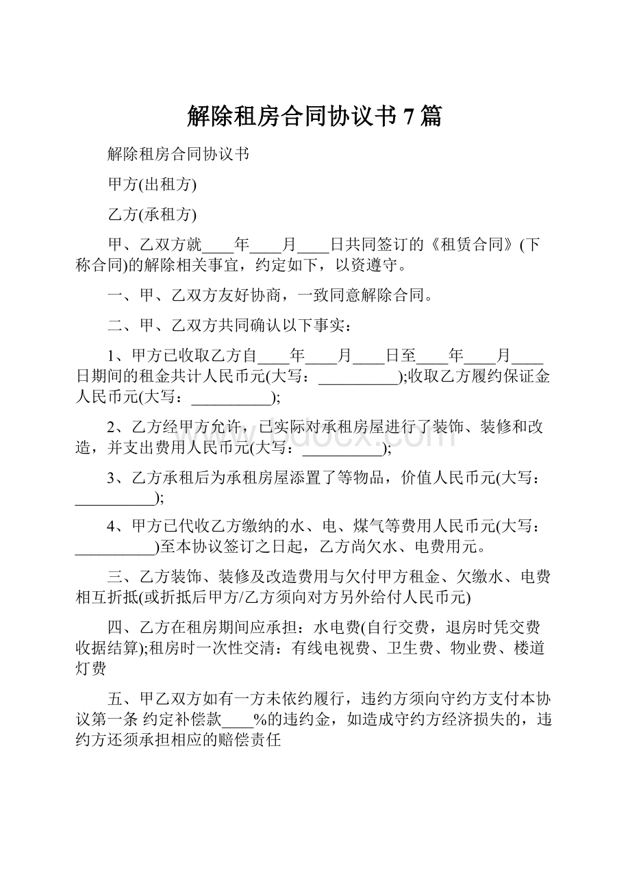 解除租房合同协议书7篇.docx_第1页