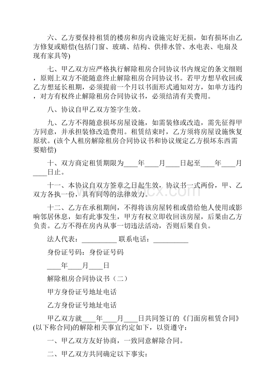 解除租房合同协议书7篇.docx_第2页