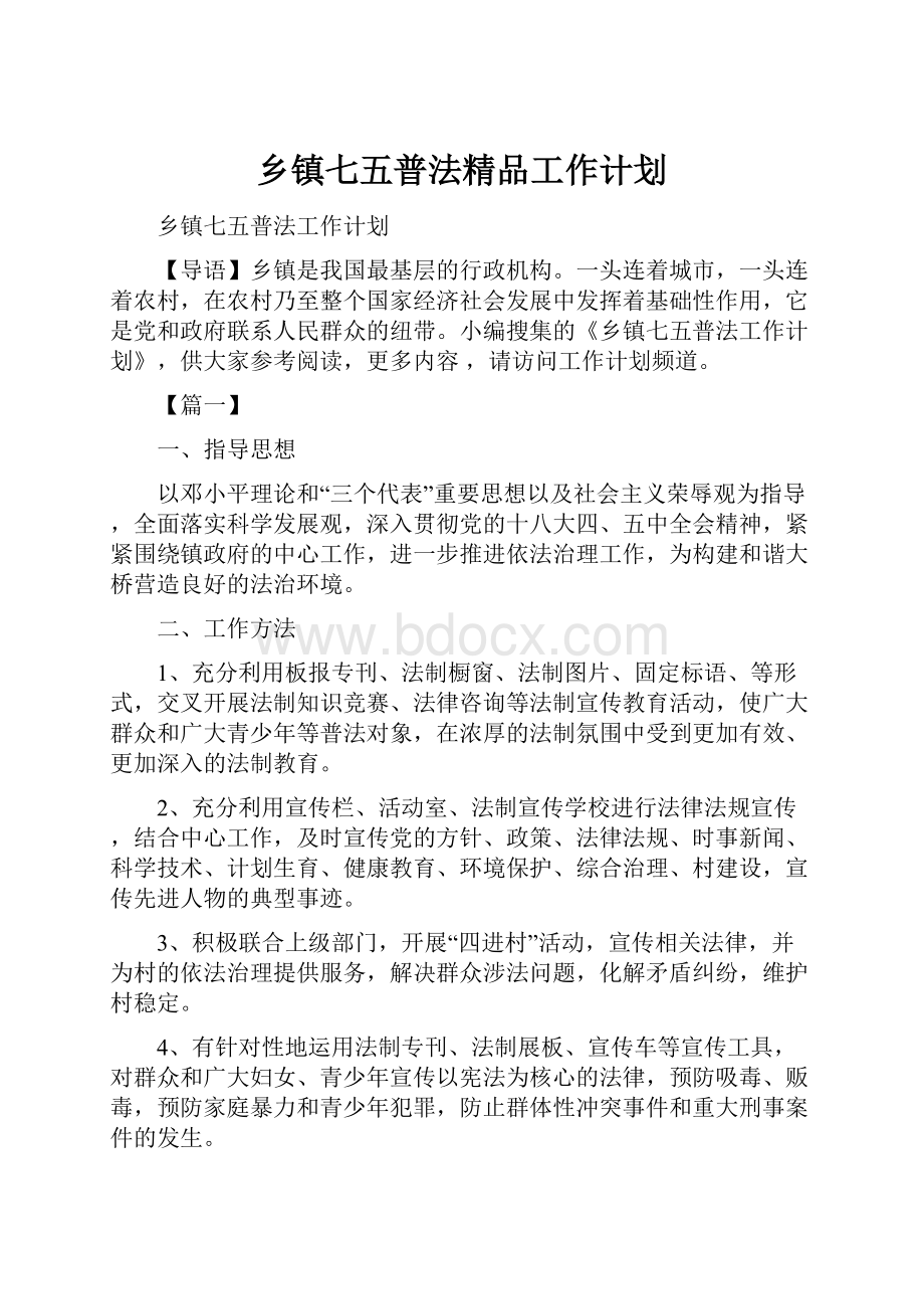 乡镇七五普法精品工作计划.docx