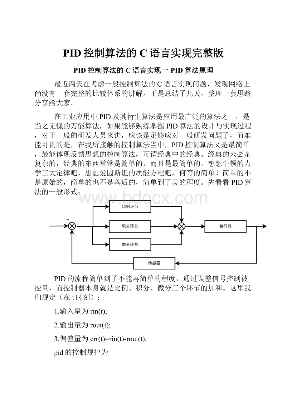 PID控制算法的C语言实现完整版.docx_第1页