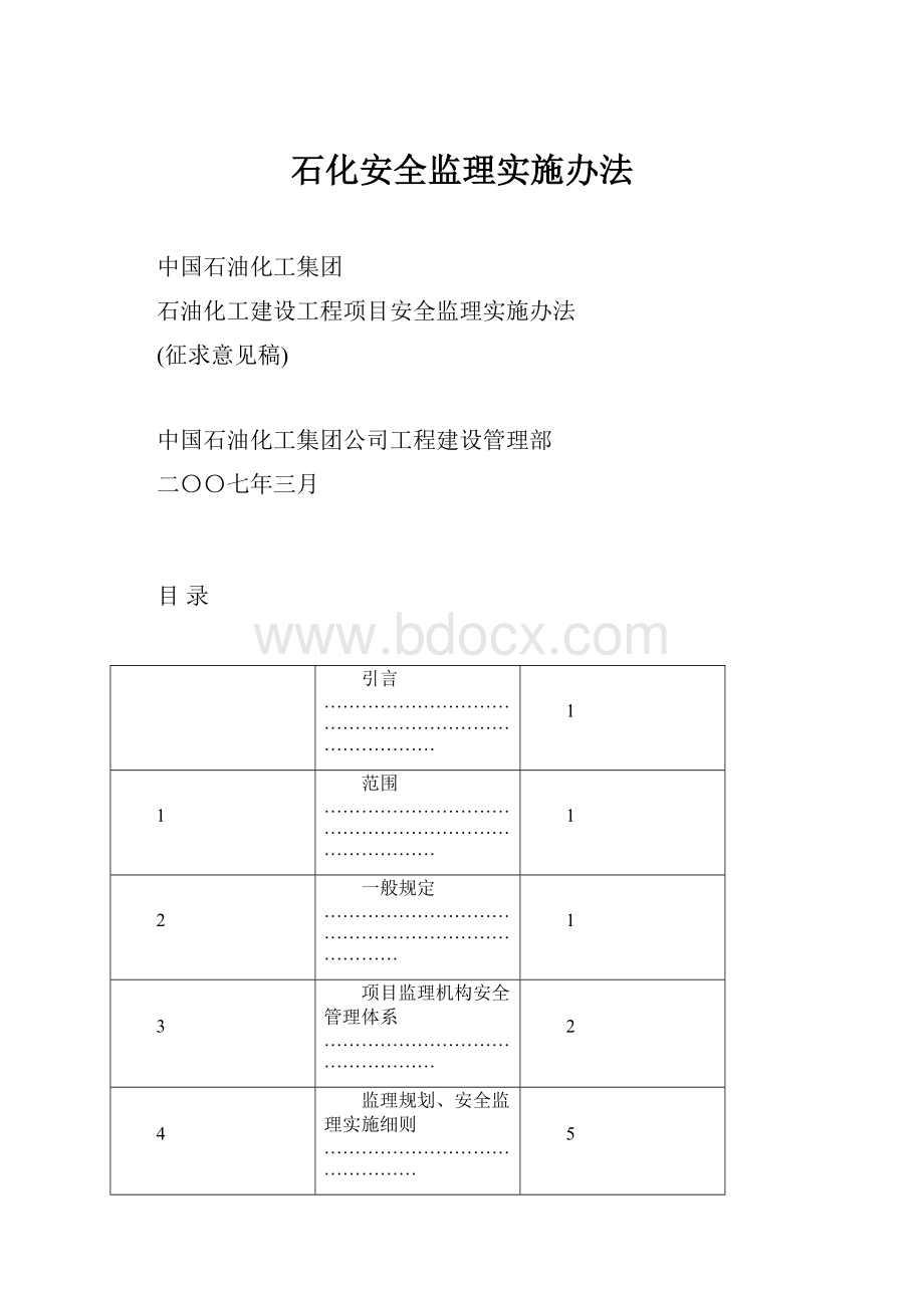 石化安全监理实施办法.docx_第1页