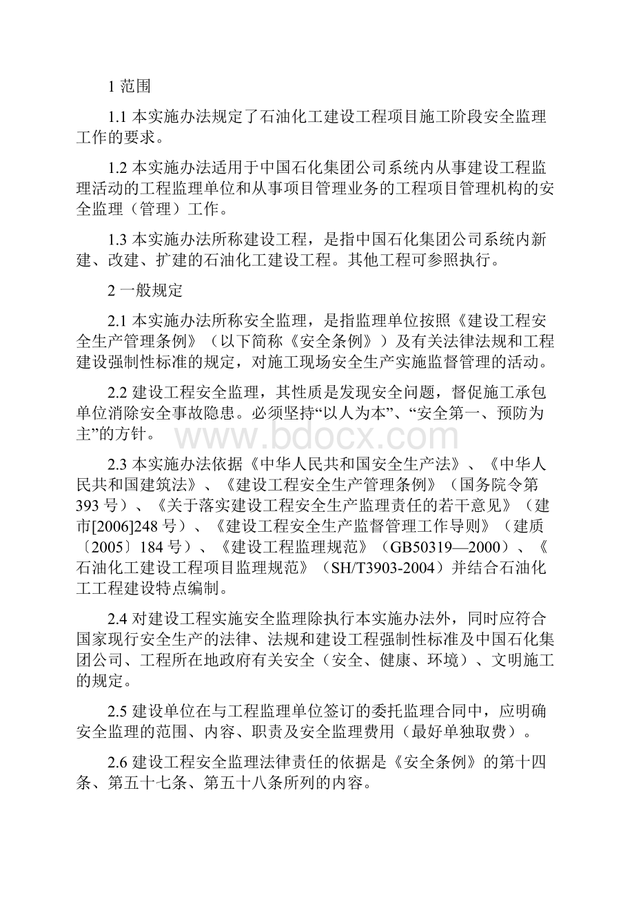 石化安全监理实施办法.docx_第3页