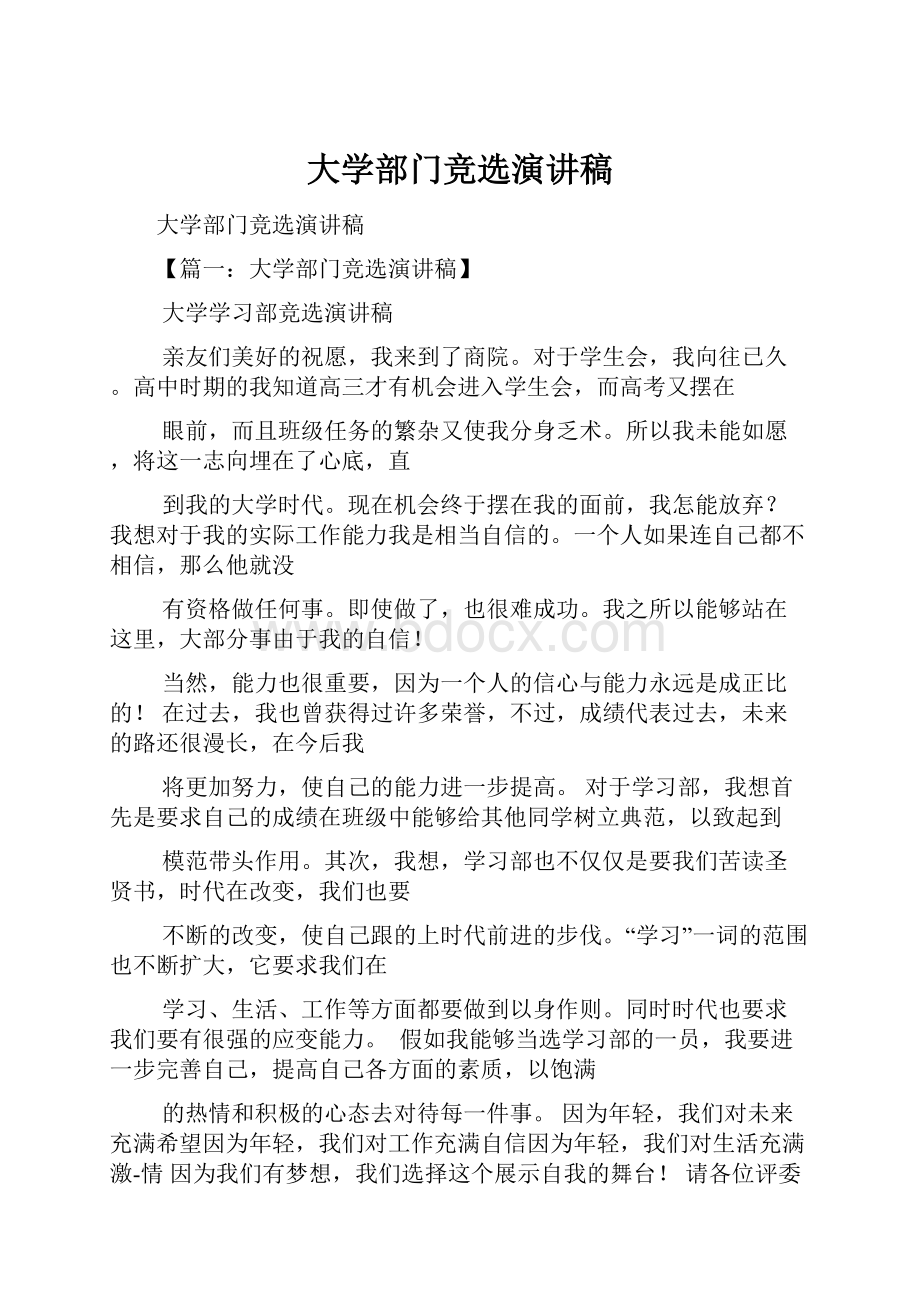 大学部门竞选演讲稿.docx_第1页