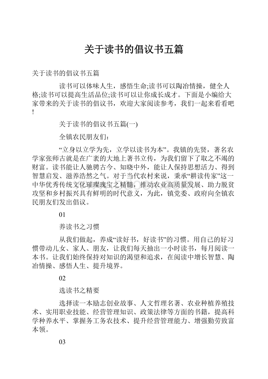 关于读书的倡议书五篇.docx_第1页