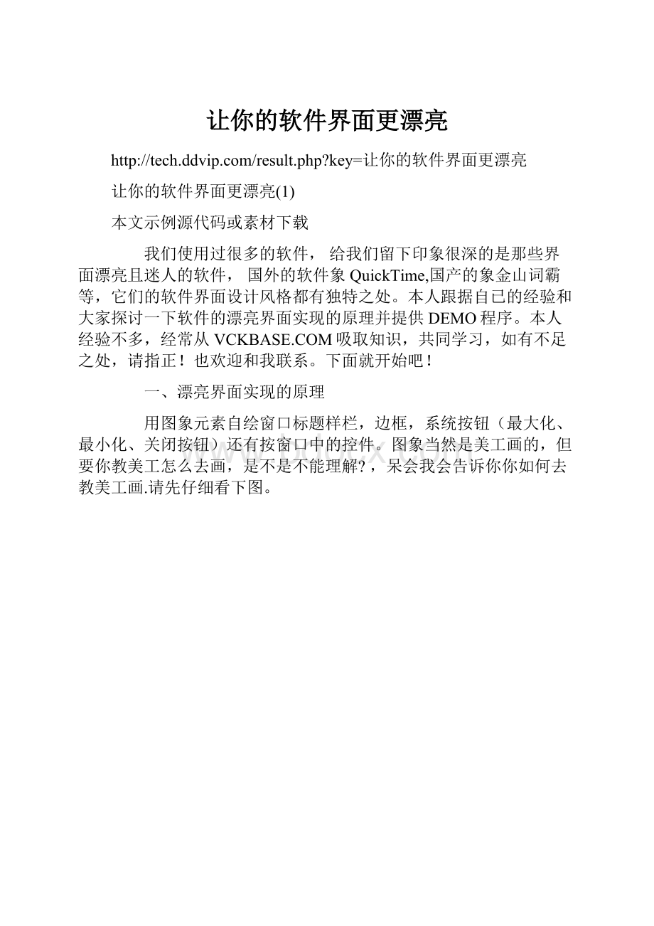 让你的软件界面更漂亮.docx