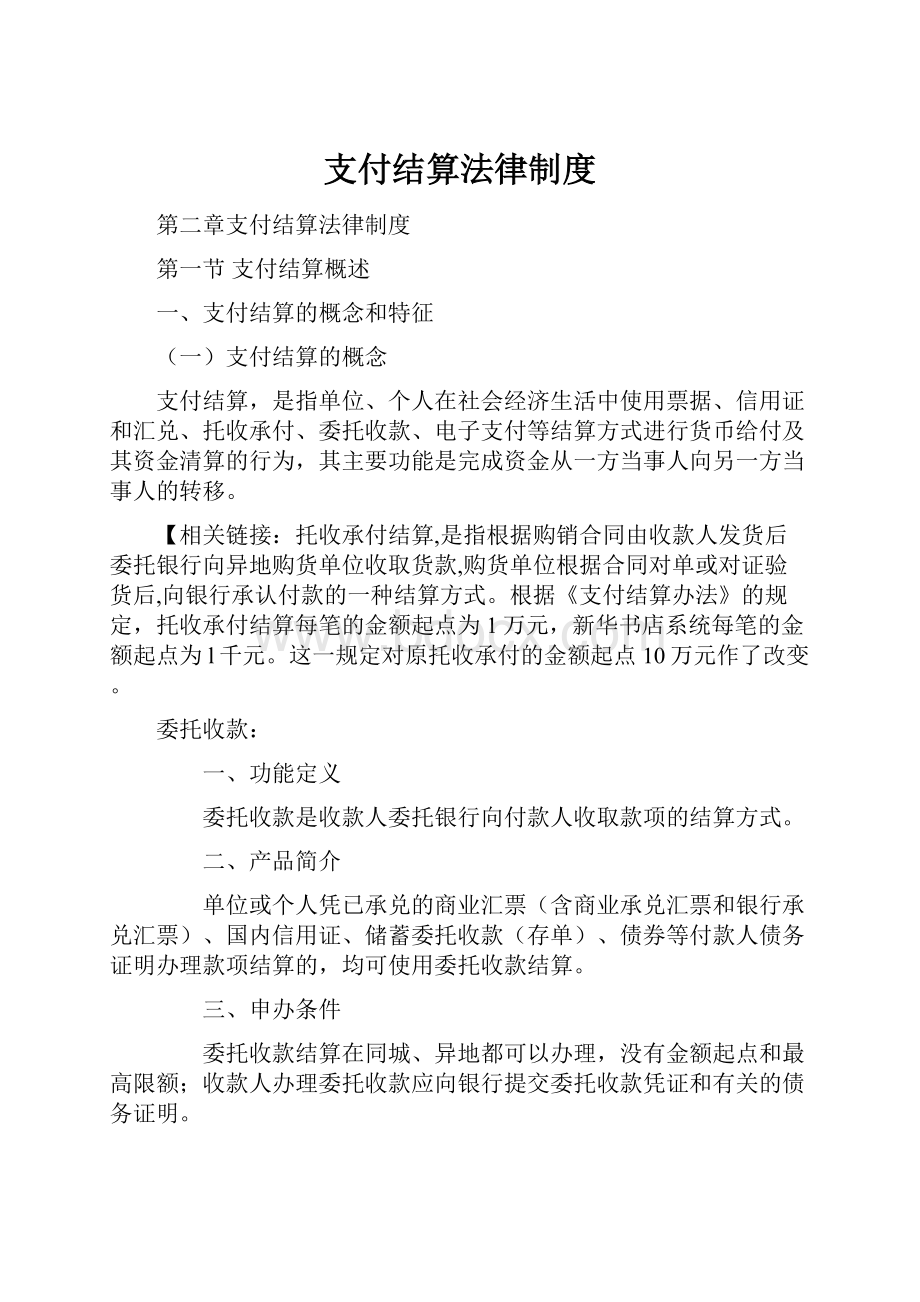 支付结算法律制度.docx