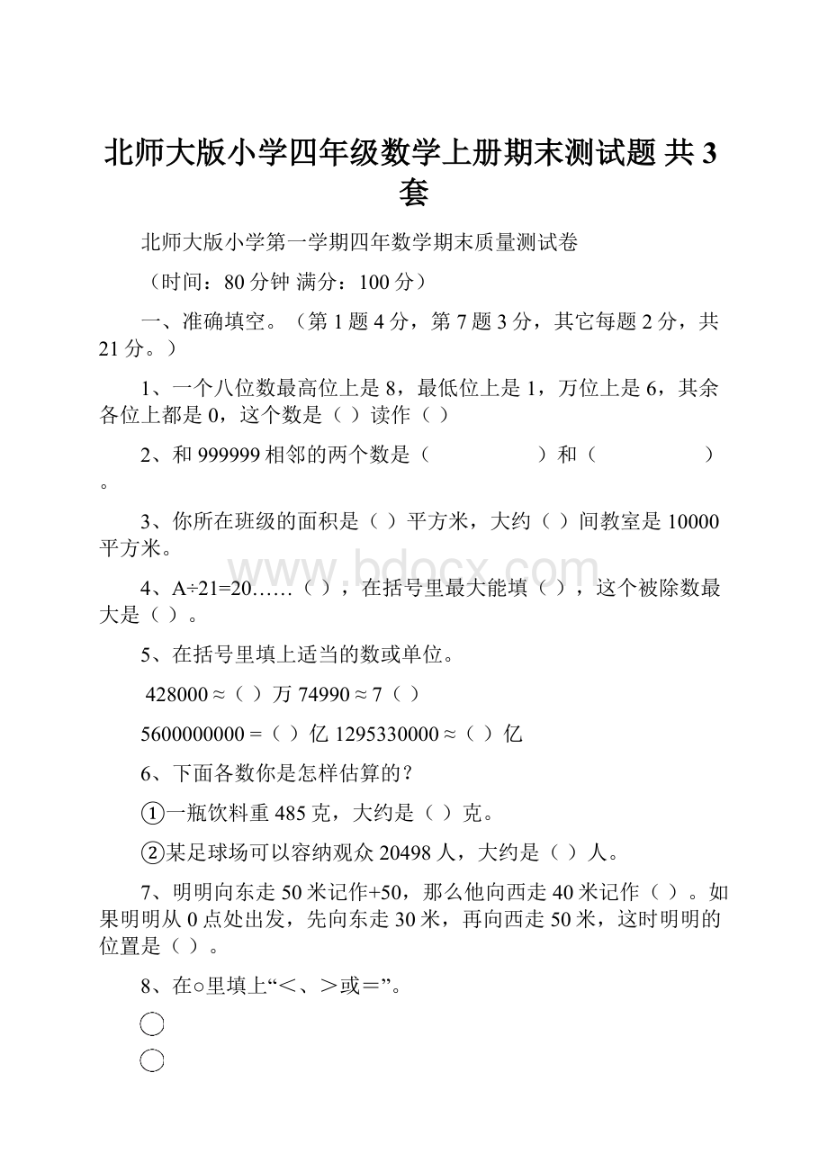 北师大版小学四年级数学上册期末测试题 共3套.docx_第1页