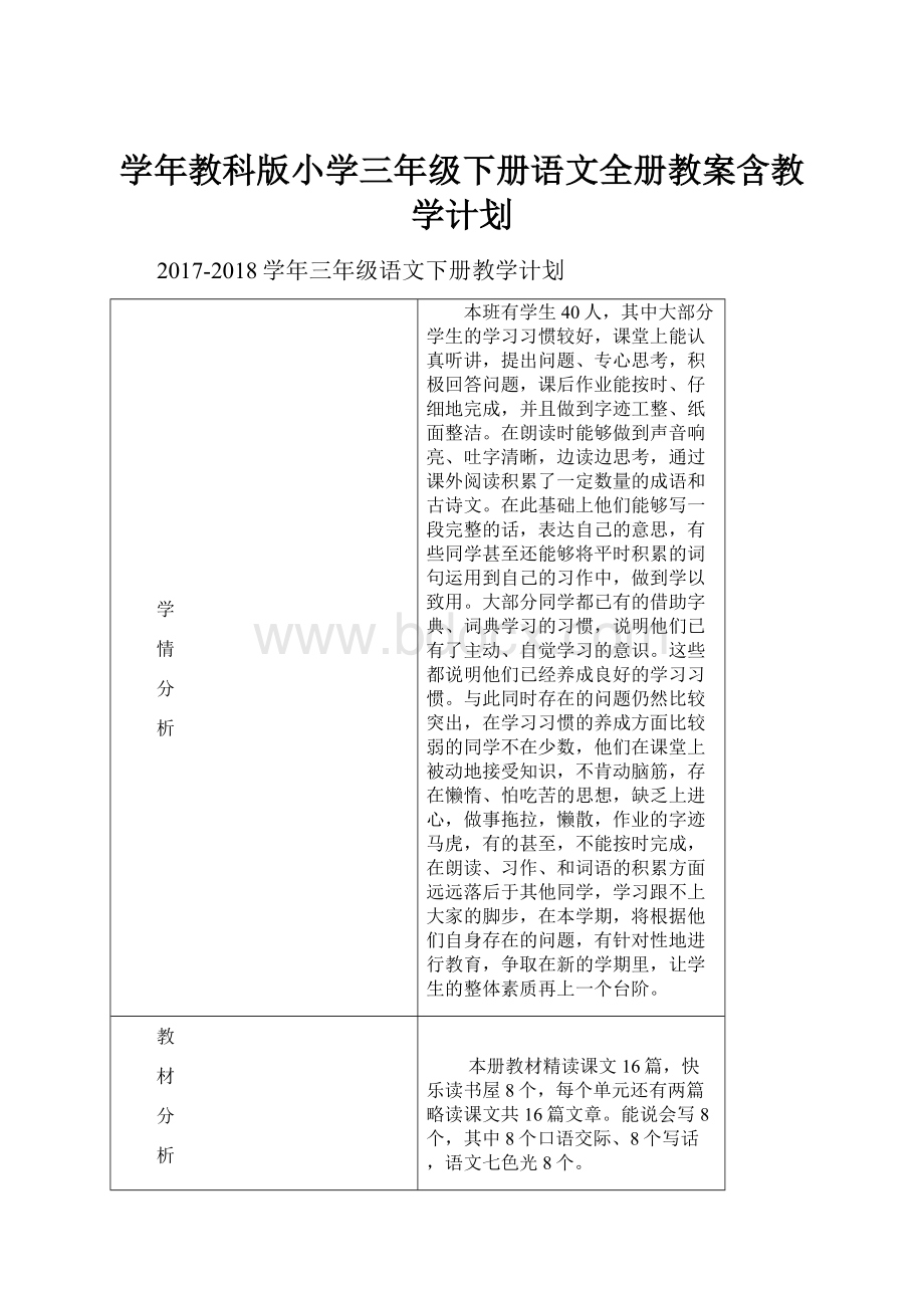 学年教科版小学三年级下册语文全册教案含教学计划.docx_第1页