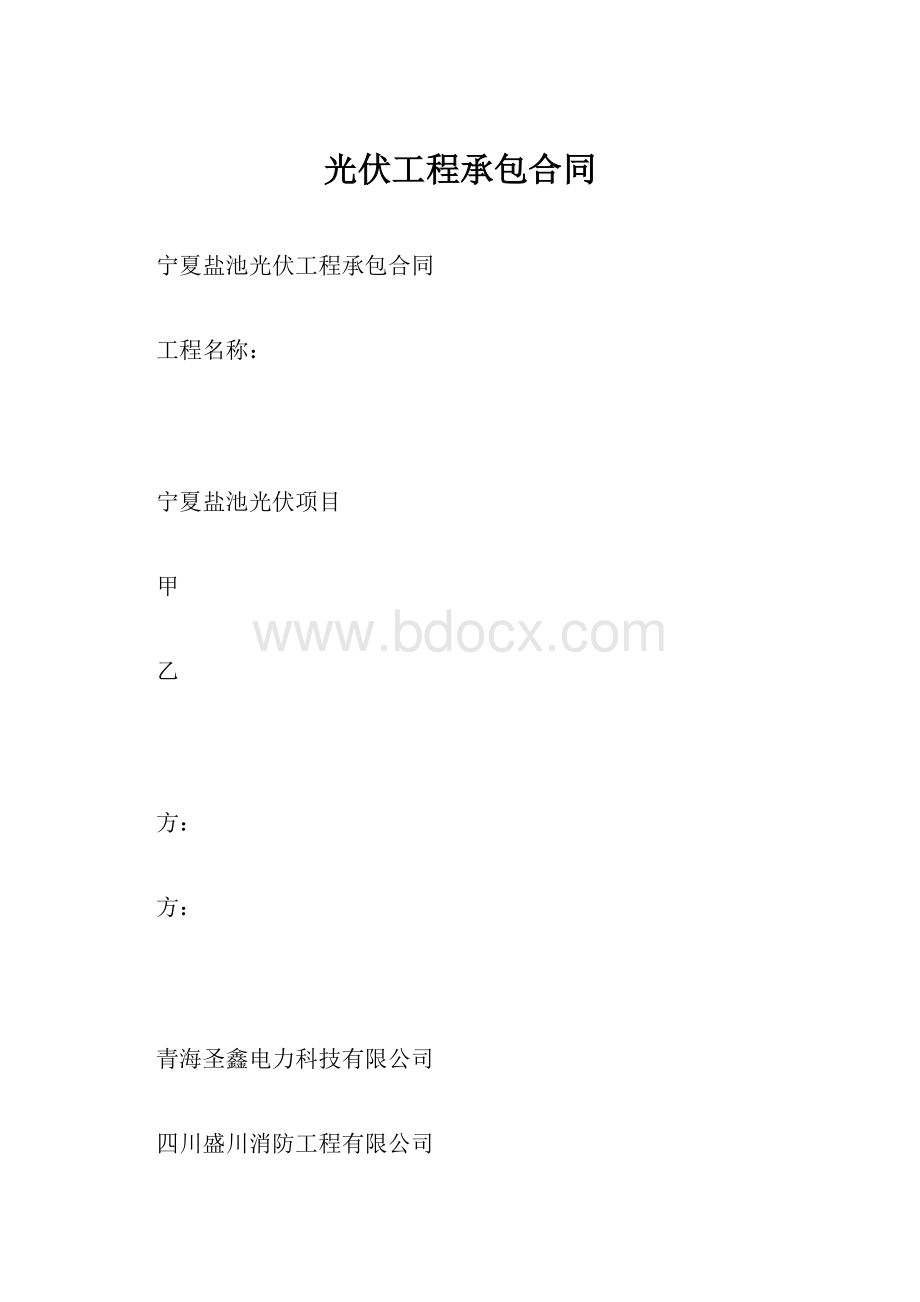 光伏工程承包合同.docx_第1页