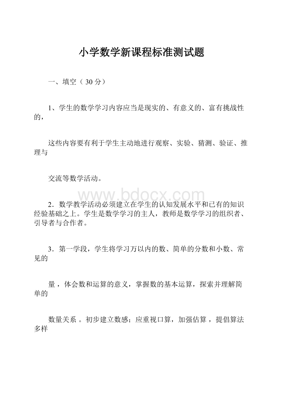 小学数学新课程标准测试题.docx