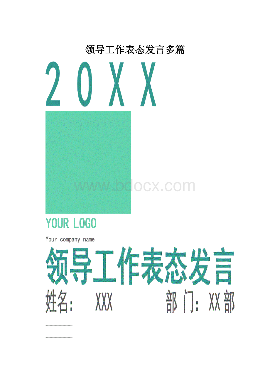 领导工作表态发言多篇.docx