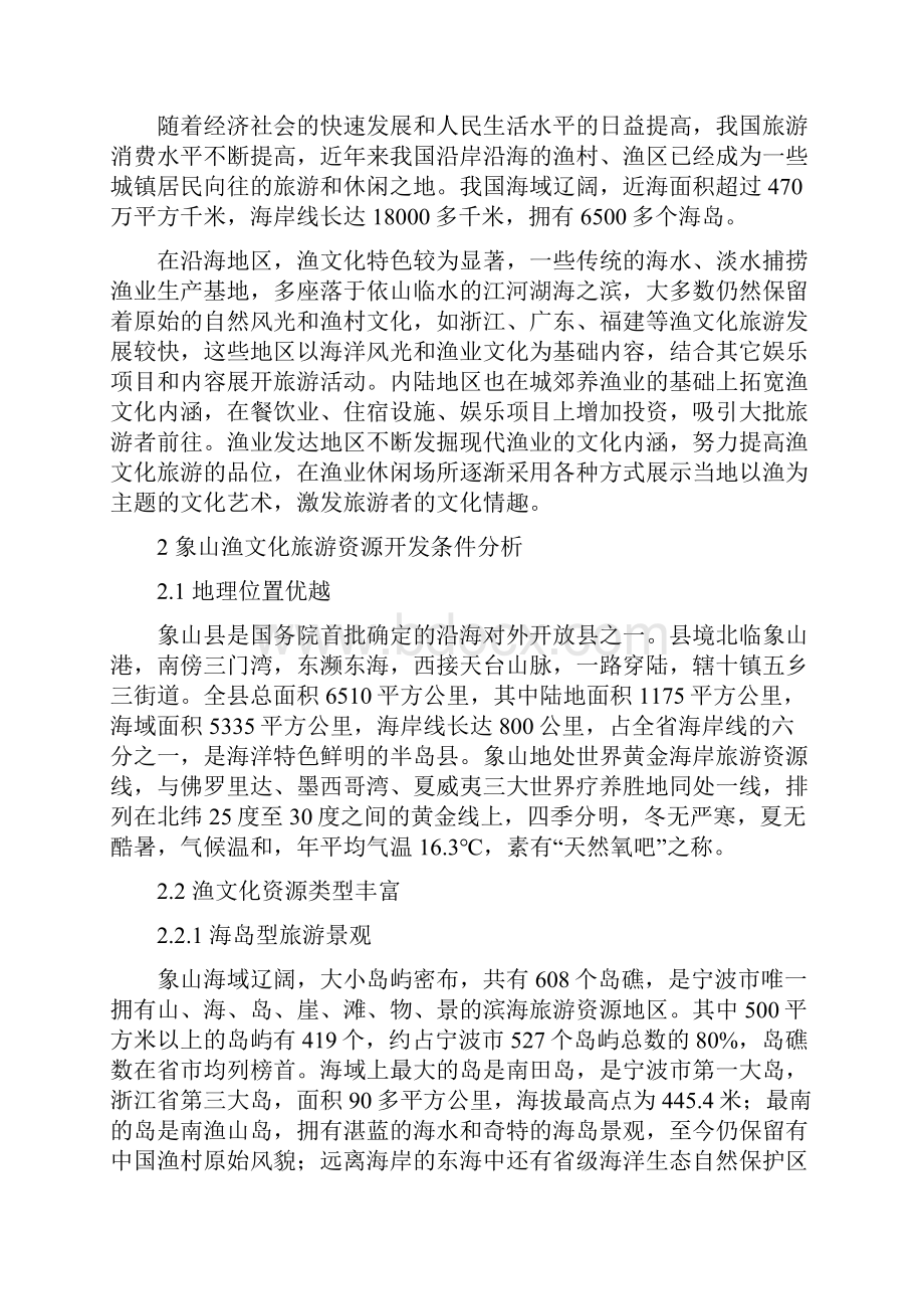 渔文化旅游资源开发意义及策略研究.docx_第2页