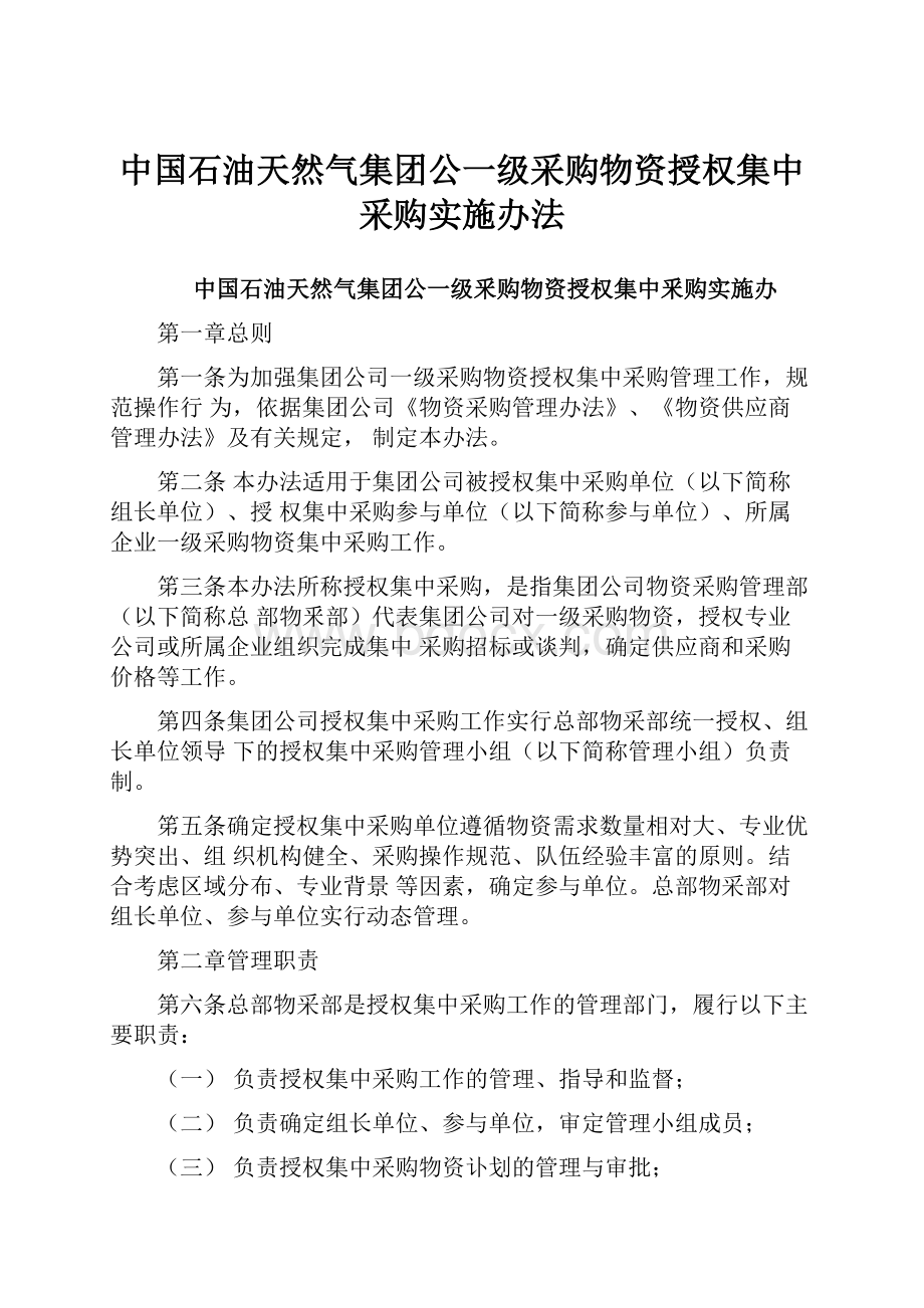 中国石油天然气集团公一级采购物资授权集中采购实施办法.docx_第1页