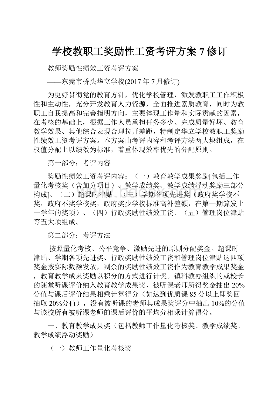 学校教职工奖励性工资考评方案7修订.docx_第1页