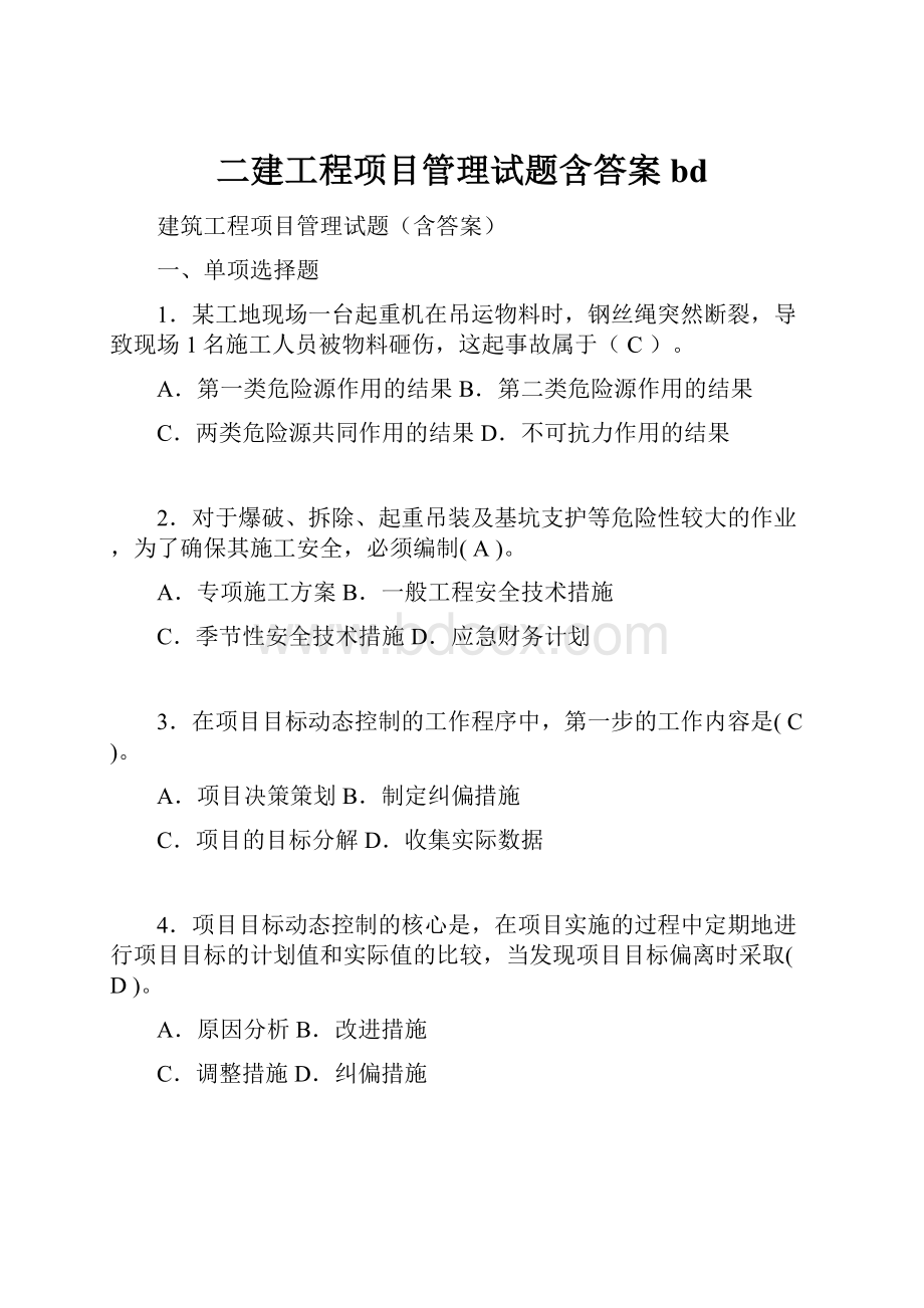 二建工程项目管理试题含答案bd.docx