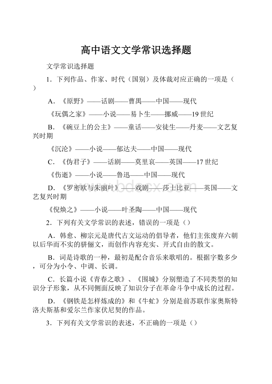 高中语文文学常识选择题.docx_第1页