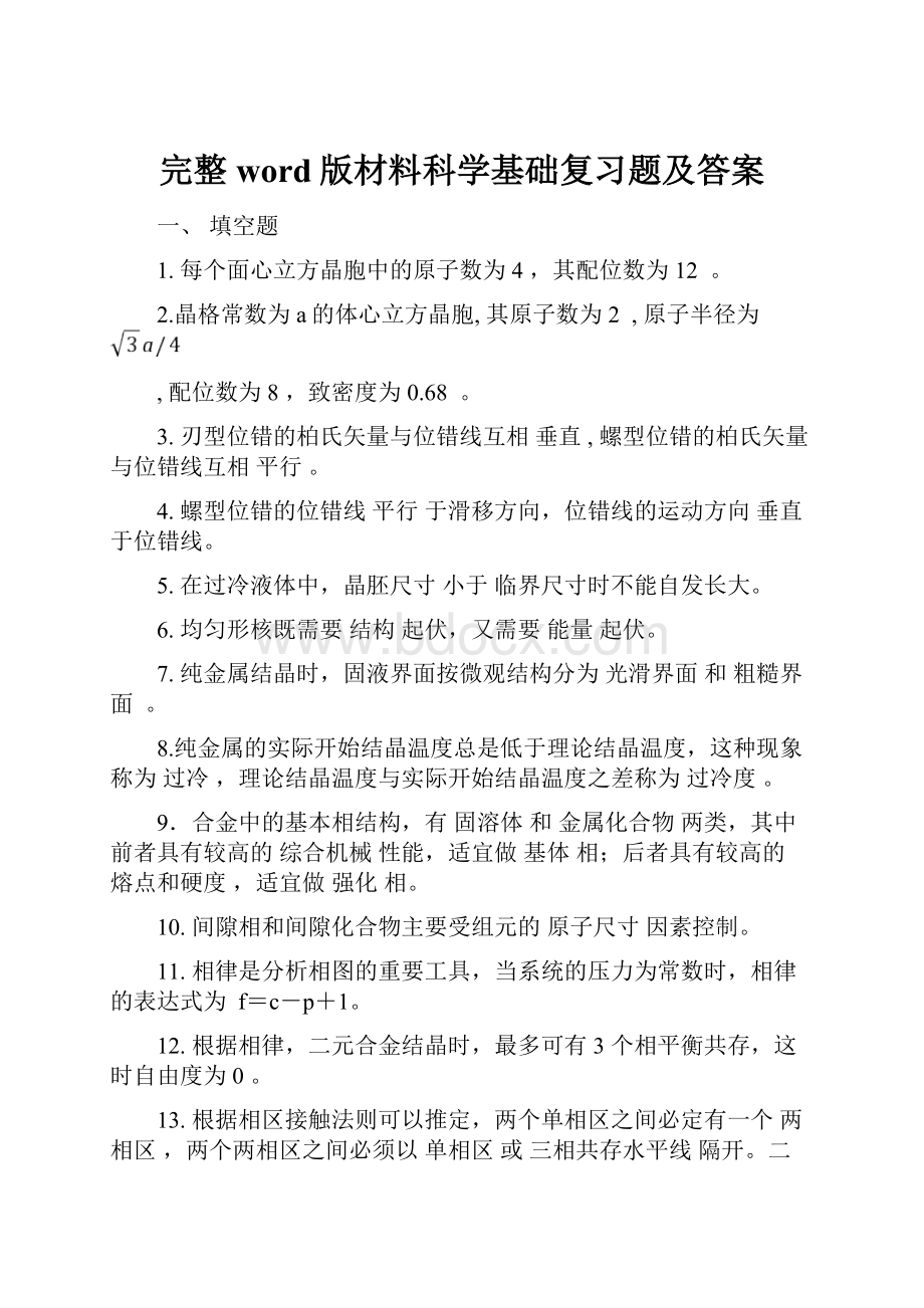 完整word版材料科学基础复习题及答案.docx