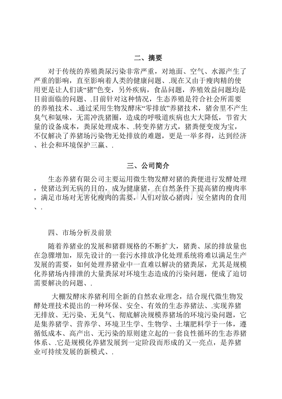 生态经济大棚发酵床健康养猪项目商业计划书.docx_第3页