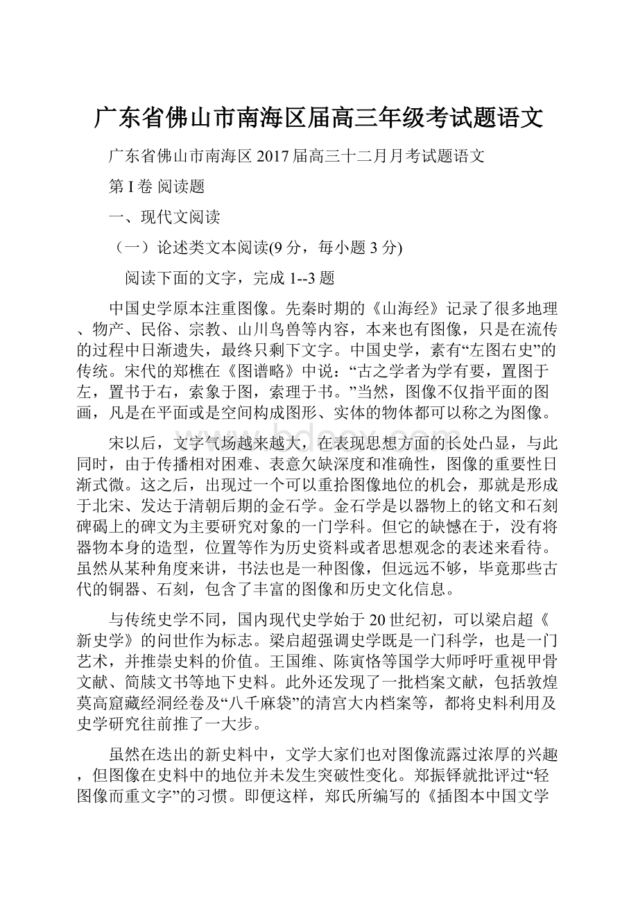 广东省佛山市南海区届高三年级考试题语文.docx