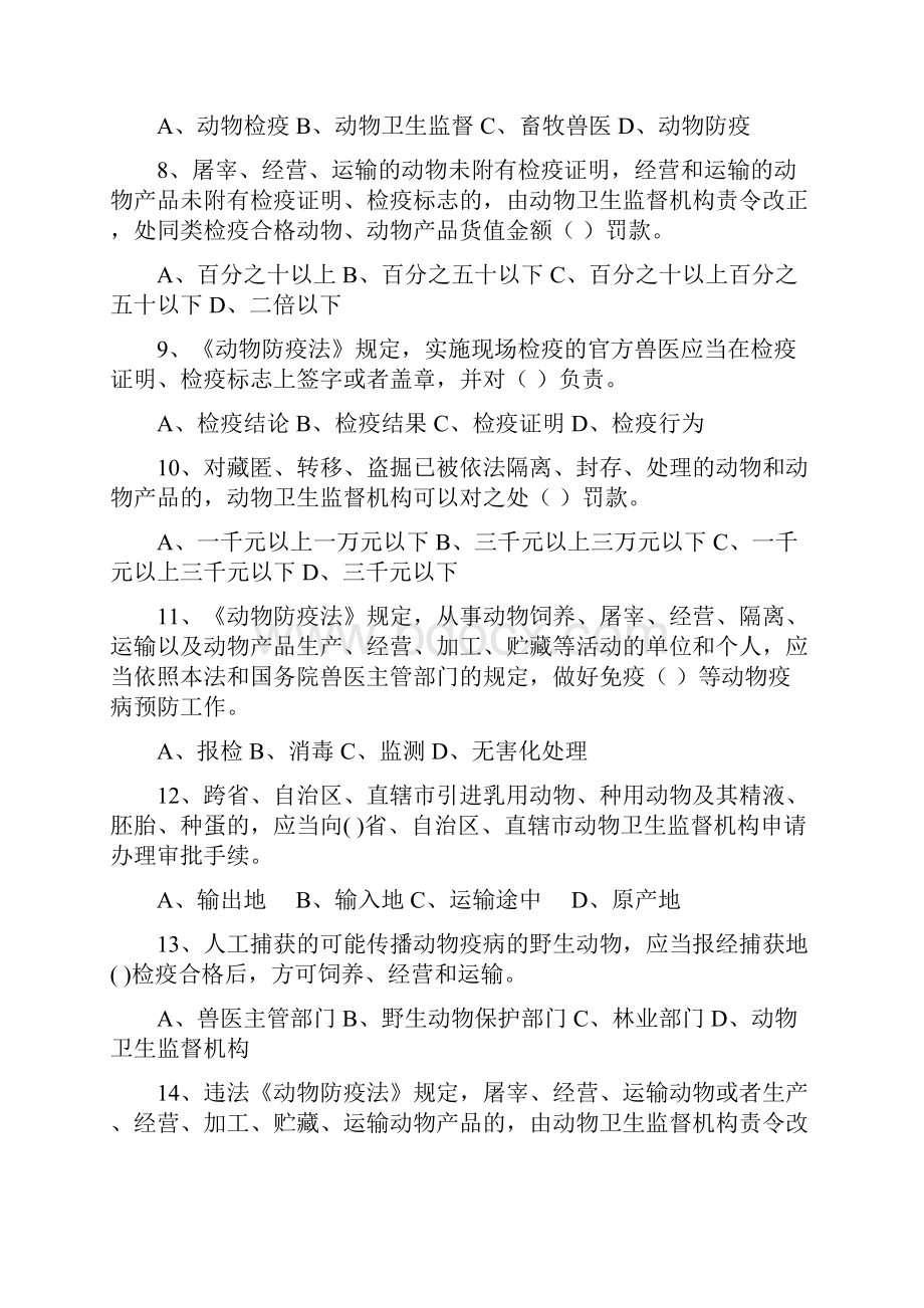 动物检疫与监督执法人员法律法规知识统一考试模拟试题题库.docx_第2页