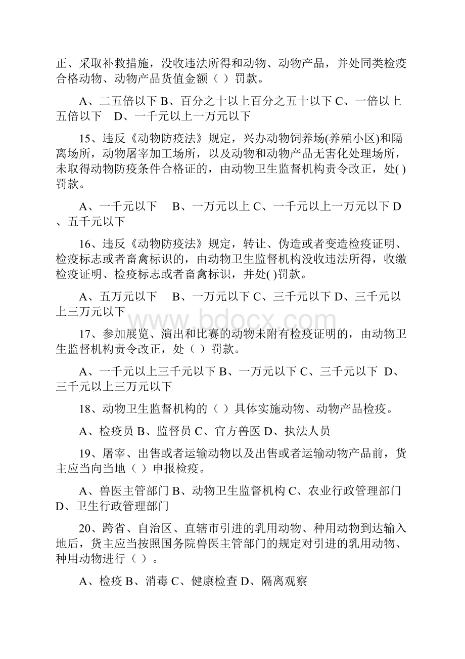 动物检疫与监督执法人员法律法规知识统一考试模拟试题题库.docx_第3页