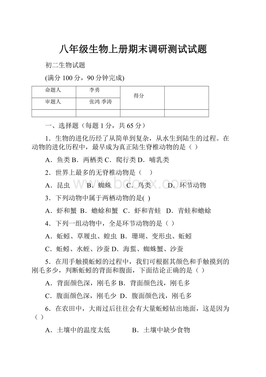 八年级生物上册期末调研测试试题.docx_第1页