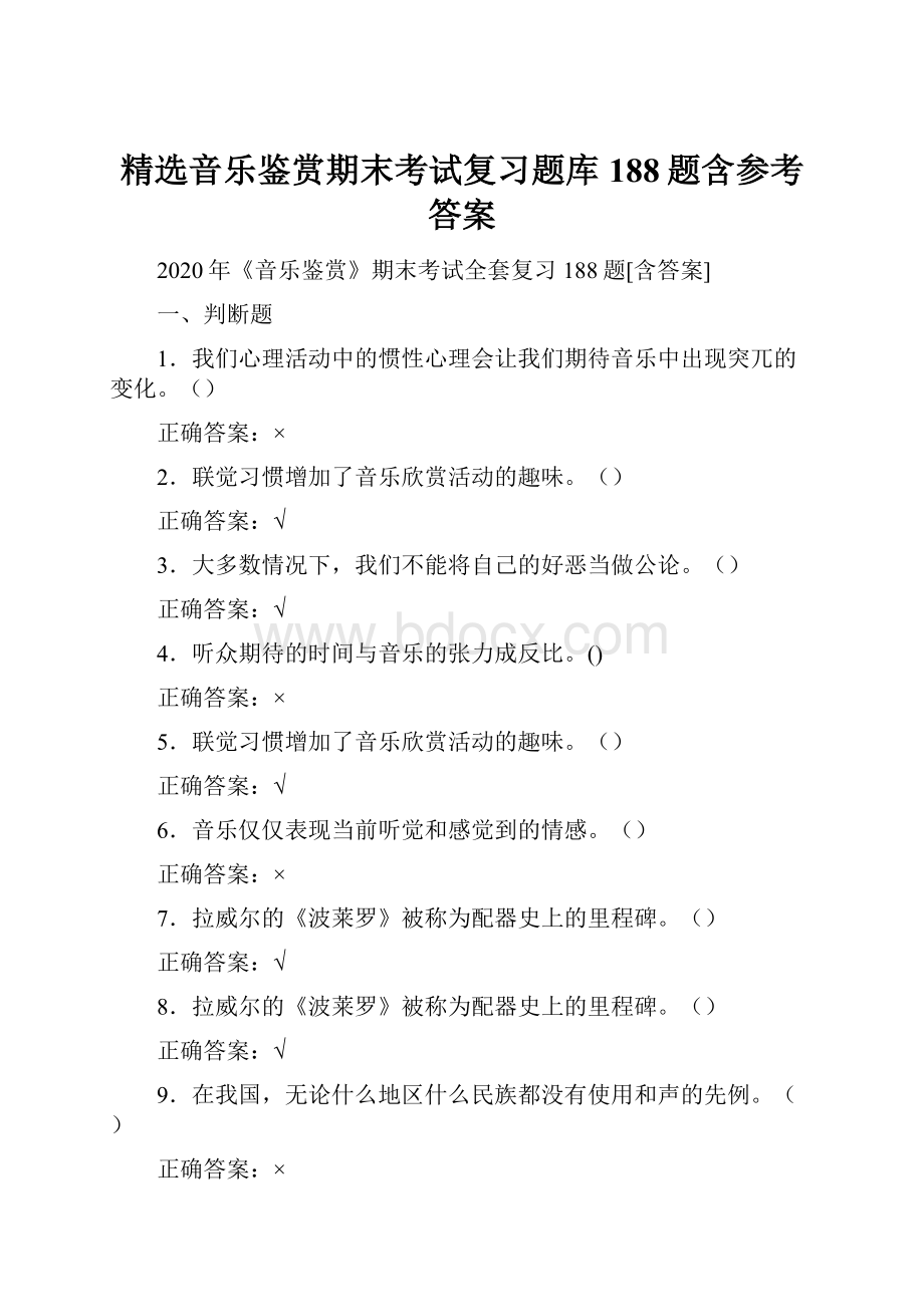 精选音乐鉴赏期末考试复习题库188题含参考答案.docx_第1页