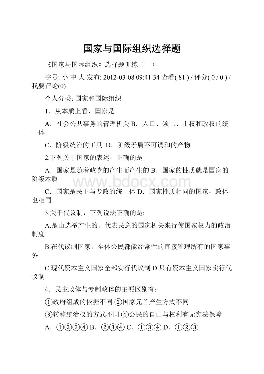 国家与国际组织选择题.docx_第1页