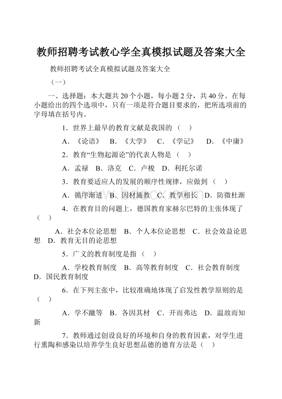 教师招聘考试教心学全真模拟试题及答案大全.docx