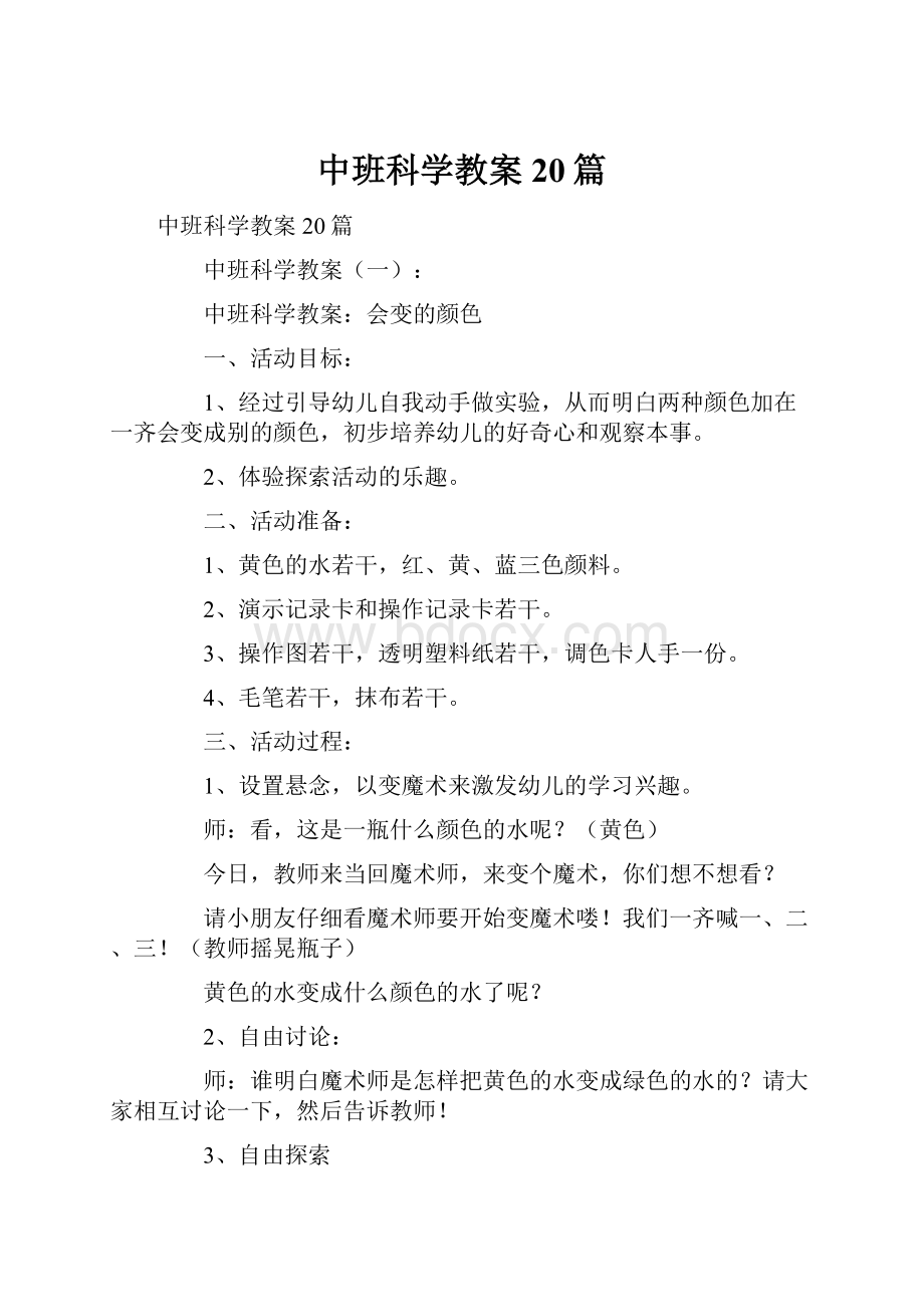 中班科学教案20篇.docx_第1页