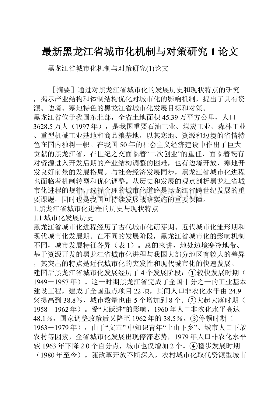最新黑龙江省城市化机制与对策研究1论文.docx