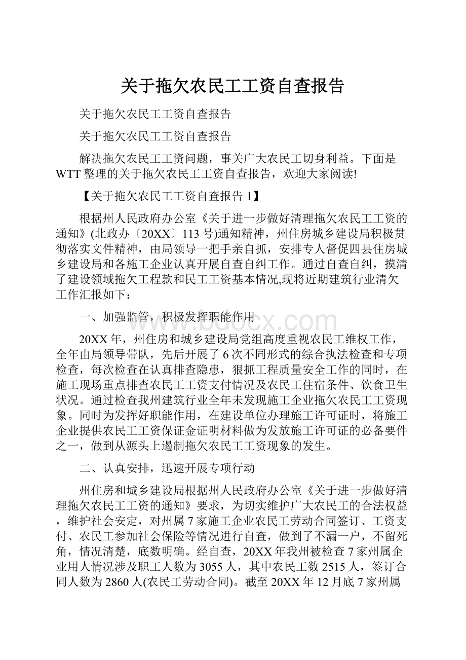 关于拖欠农民工工资自查报告.docx_第1页