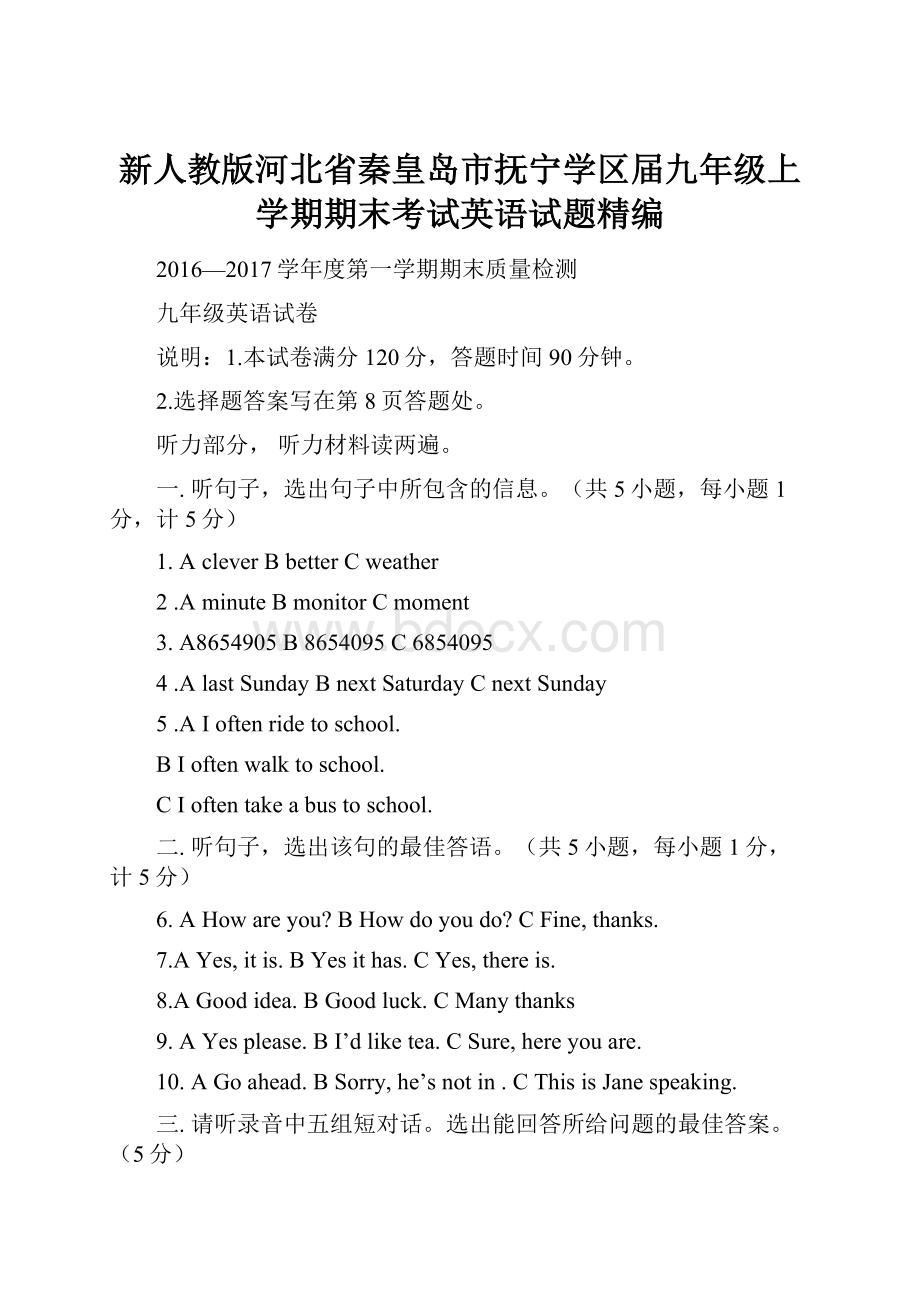 新人教版河北省秦皇岛市抚宁学区届九年级上学期期末考试英语试题精编.docx