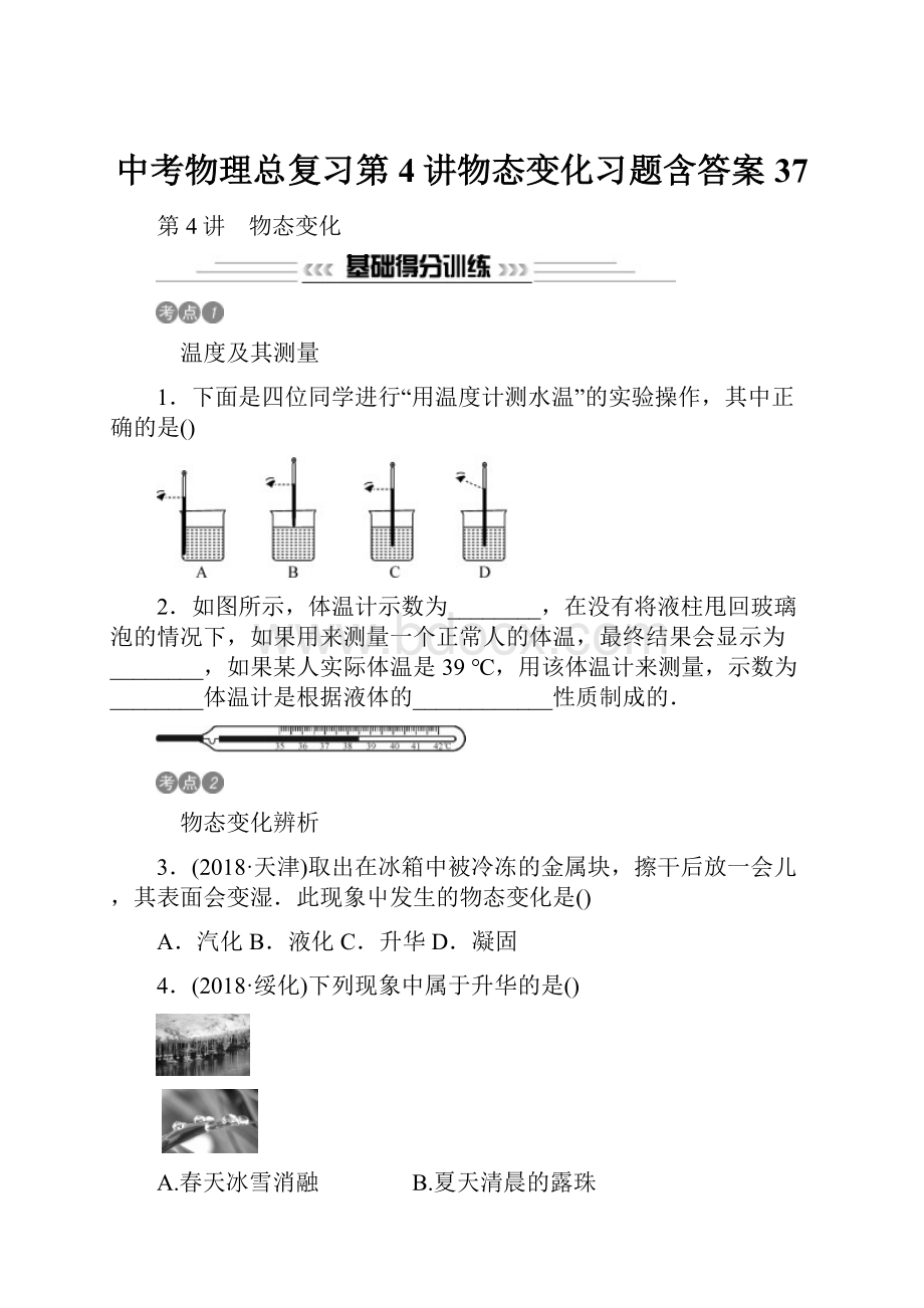 中考物理总复习第4讲物态变化习题含答案37.docx_第1页