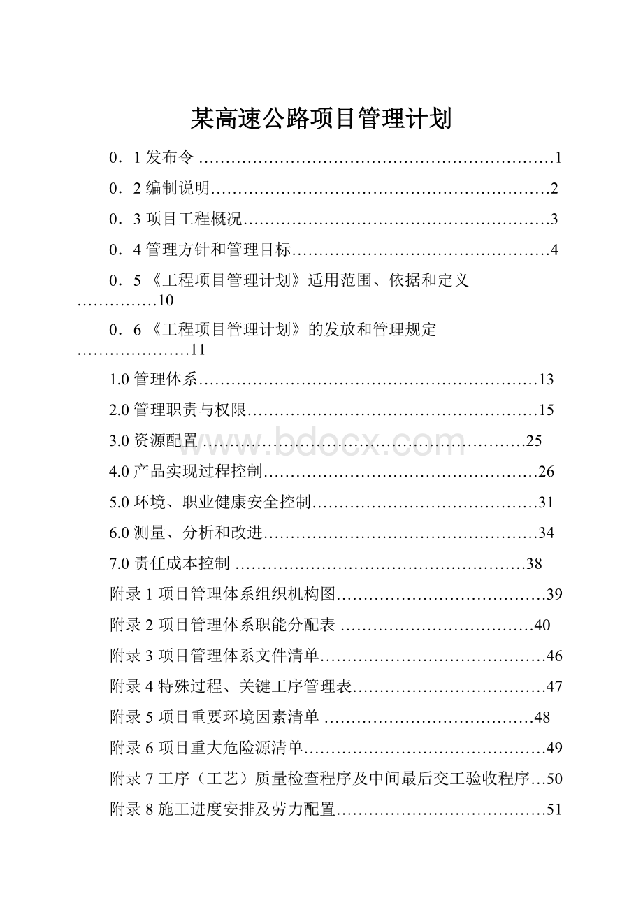 某高速公路项目管理计划.docx_第1页