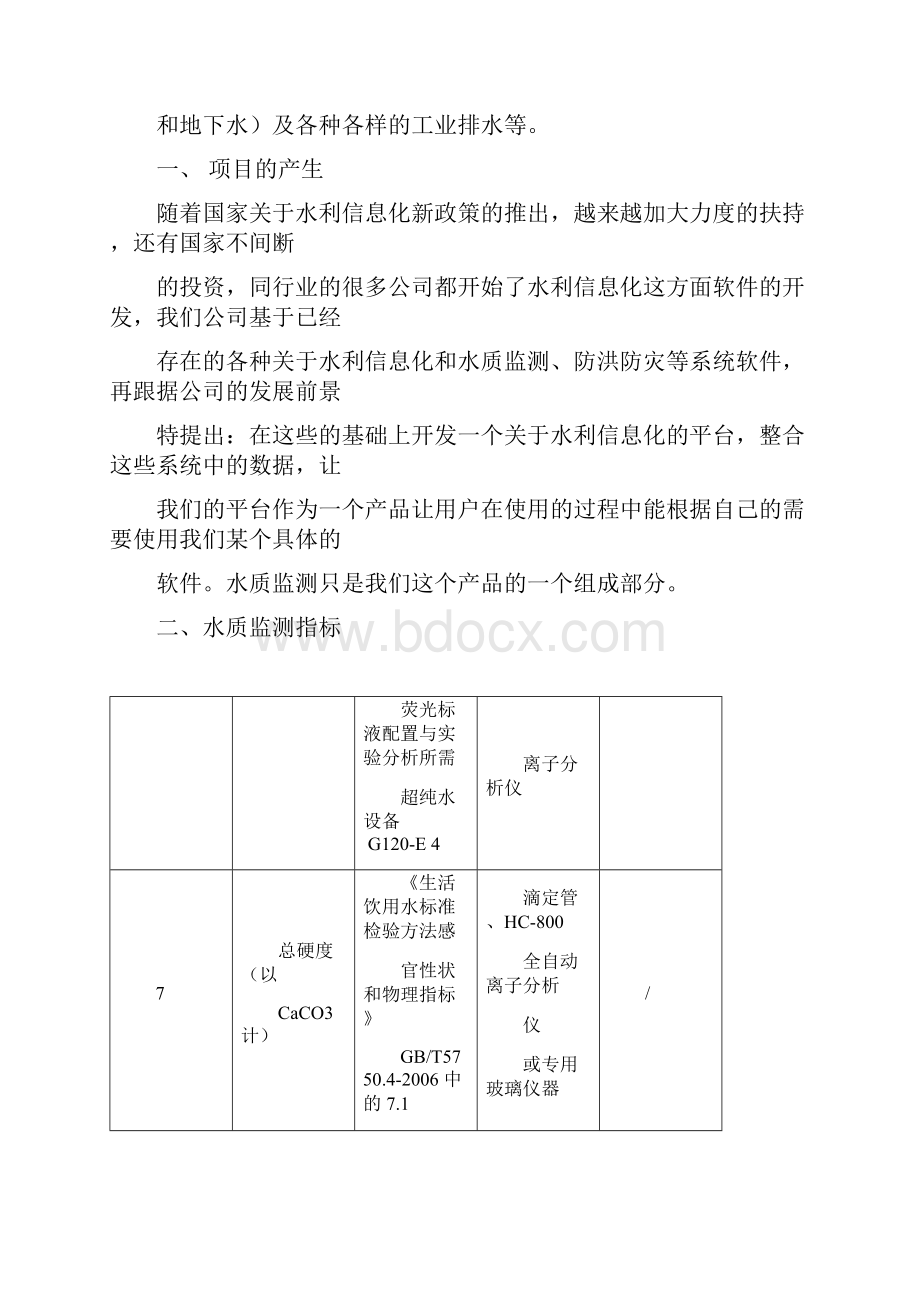 水质监测系统需求分析.docx_第3页