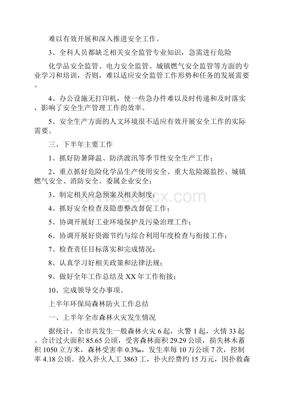 上半年环保安全工作总结与上半年环保局森林防火工作总结汇编.docx_第3页